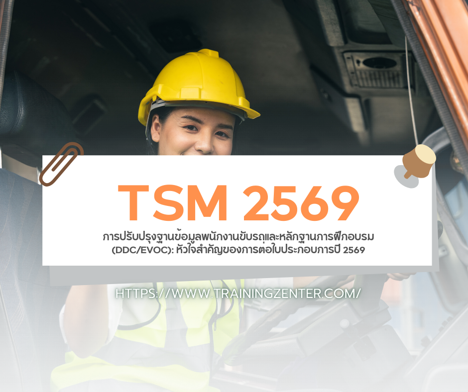 การปรับปรุงฐานข้อมูลพนักงานขับรถและหลักฐานการฝึกอบรม (DDC/EVOC): หัวใจสำคัญของการต่อใบประกอบการปี 2569