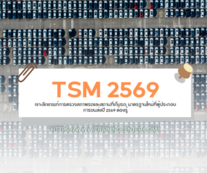 เจาะลึกเกณฑ์การตรวจสภาพรถและสถานที่เก็บรถ: มาตรฐานใหม่ที่ผู้ประกอบการขนส่งปี 2569 ต้องรู้