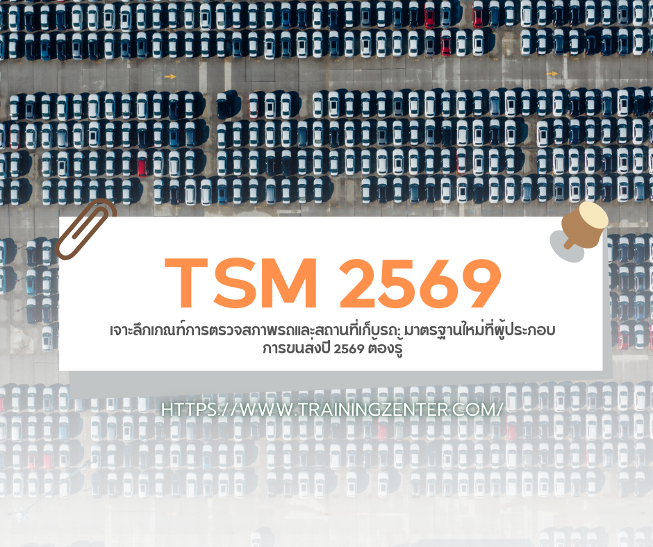 เจาะลึกเกณฑ์การตรวจสภาพรถและสถานที่เก็บรถ: มาตรฐานใหม่ที่ผู้ประกอบการขนส่งปี 2569 ต้องรู้