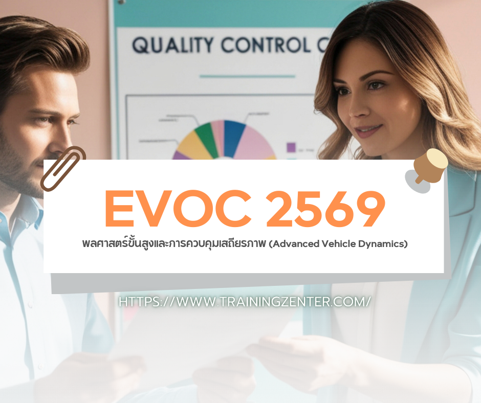 พลศาสตร์ขั้นสูงและการควบคุมเสถียรภาพ (Advanced Vehicle Dynamics)