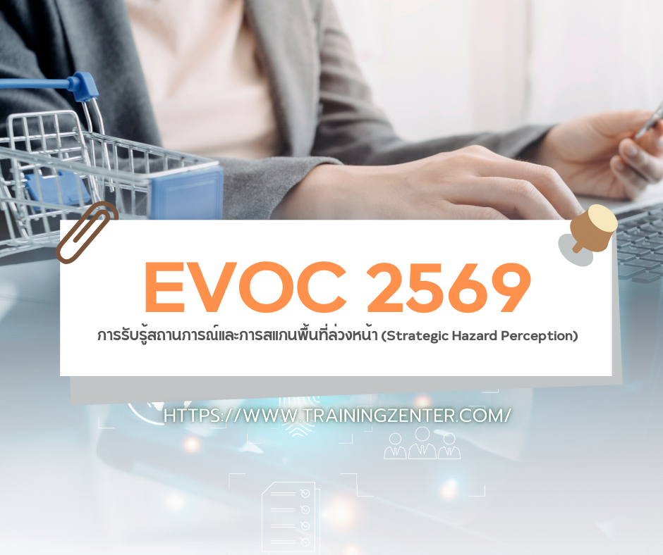 การรับรู้สถานการณ์และการสแกนพื้นที่ล่วงหน้า (Strategic Hazard Perception)