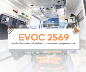 การบริหารจัดการทรัพยากรในห้องโดยสาร (Crew Resource Management - CRM)