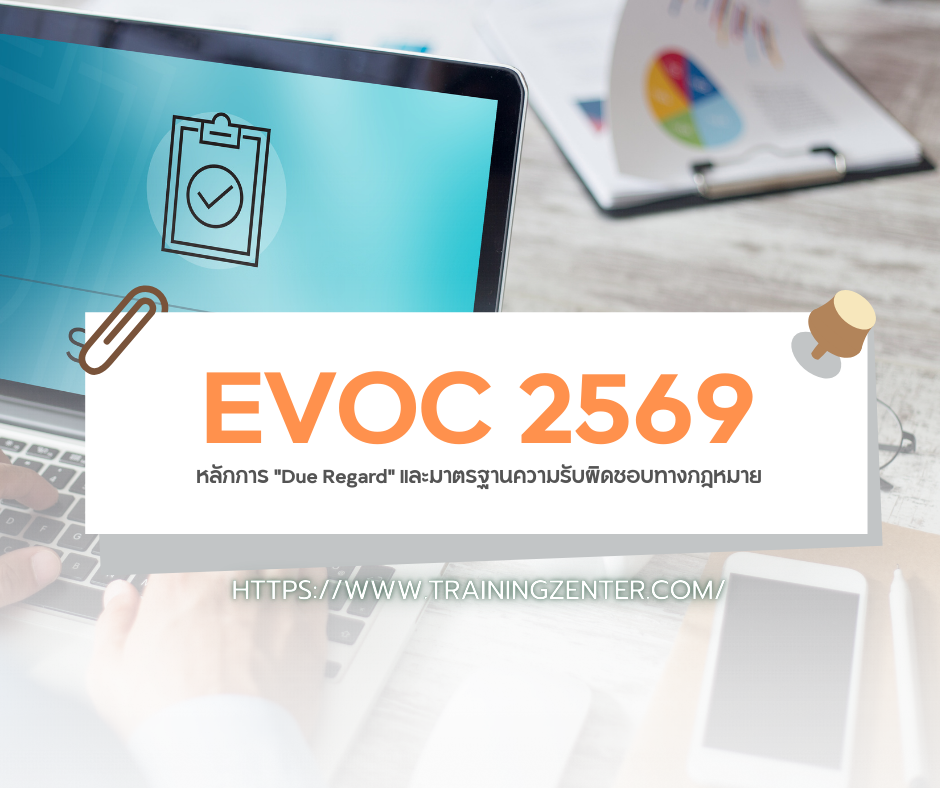 หลักการ "Due Regard" และมาตรฐานความรับผิดชอบทางกฎหมาย