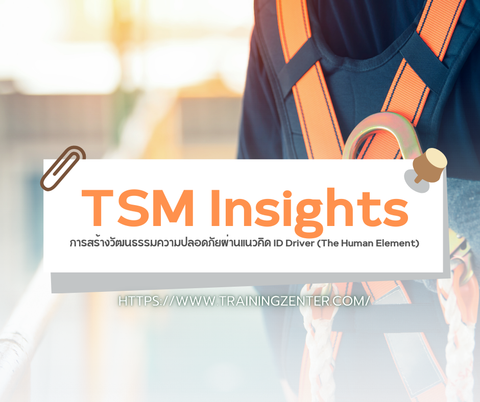 TSM Insights: การสร้างวัฒนธรรมความปลอดภัยผ่านแนวคิด ID Driver (The Human Element)