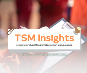 TSM Insights: การบูรณาการเทคโนโลยีดิจิทัลเพื่อการจัดการยานพาหนะและระบบเดินรถ – จาก "ข้อมูล" สู่ "ความปลอดภัย"