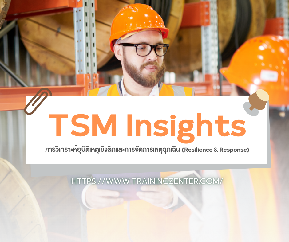 TSM Insights: การวิเคราะห์อุบัติเหตุเชิงลึกและการจัดการเหตุฉุกเฉิน (Resilience & Response)