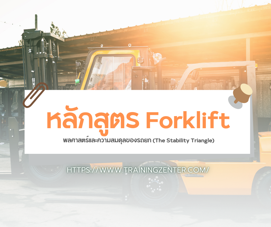 พลศาสตร์และความสมดุลของรถยก (The Stability Triangle)