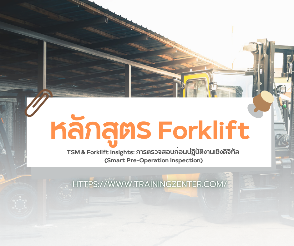 TSM & Forklift Insights: การตรวจสอบก่อนปฏิบัติงานเชิงดิจิทัล (Smart Pre-Operation Inspection)