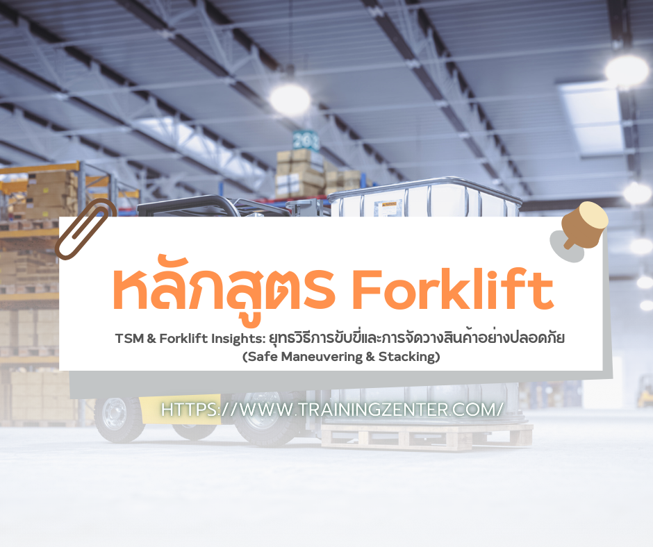TSM & Forklift Insights: ยุทธวิธีการขับขี่และการจัดวางสินค้าอย่างปลอดภัย (Safe Maneuvering & Stacking)