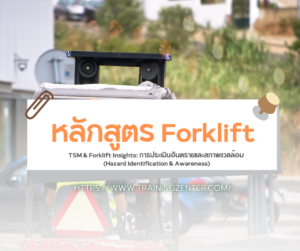 TSM & Forklift Insights: การประเมินอันตรายและสภาพแวดล้อม (Hazard Identification & Awareness)