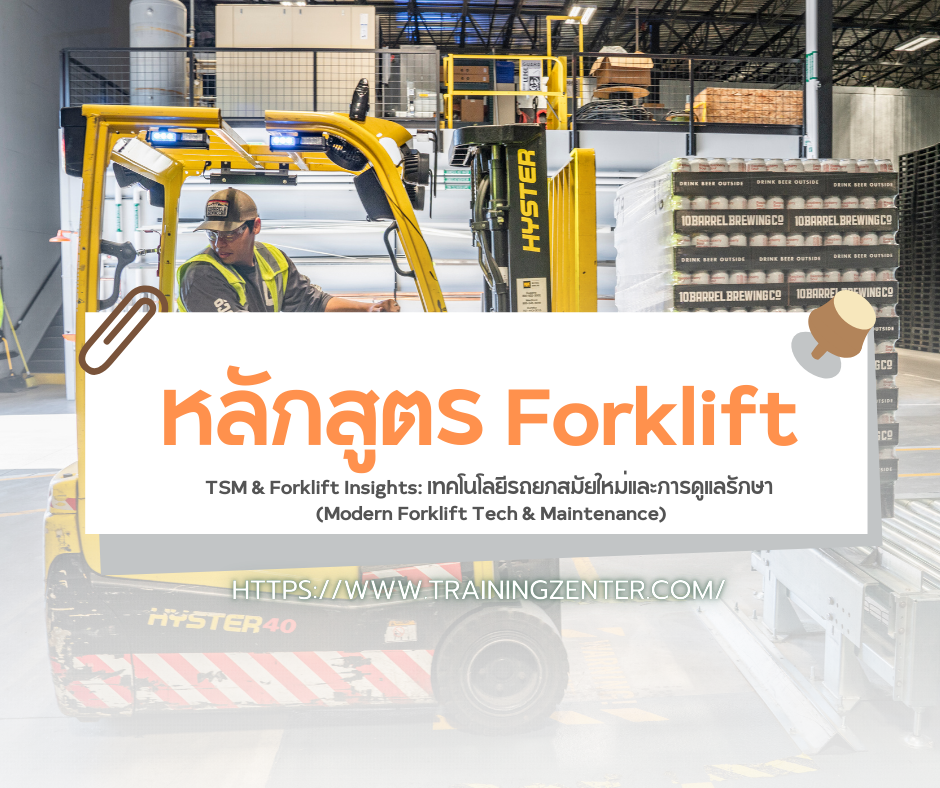 TSM & Forklift Insights: เทคโนโลยีรถยกสมัยใหม่และการดูแลรักษา (Modern Forklift Tech & Maintenance)