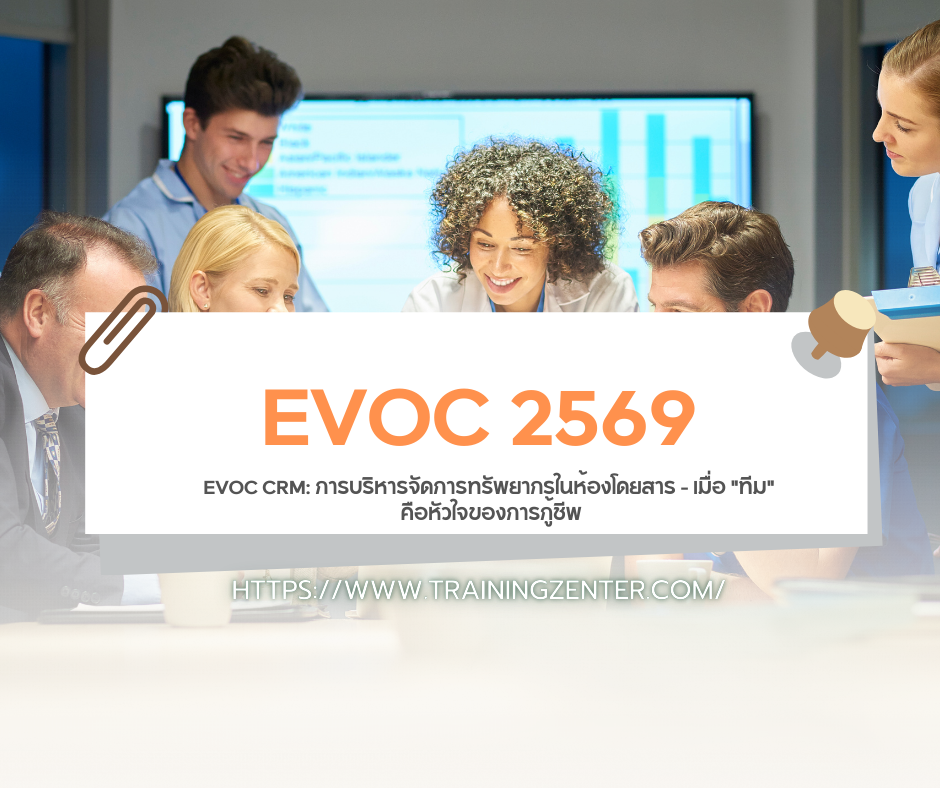 EVOC CRM: การบริหารจัดการทรัพยากรในห้องโดยสาร – เมื่อ "ทีม" คือหัวใจของการกู้ชีพ