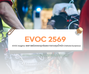 EVOC Insights: พลศาสตร์ของรถฉุกเฉินและการควบคุมน้ำหนัก (Vehicle Dynamics)
