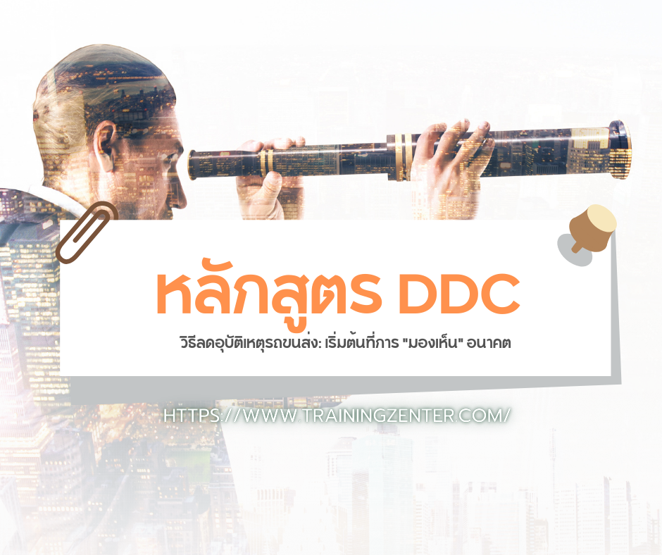 วิธีลดอุบัติเหตุรถขนส่ง: เริ่มต้นที่การ "มองเห็น" อนาคต