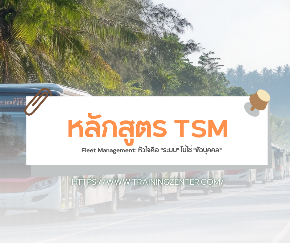 Fleet Management: หัวใจคือ "ระบบ" ไม่ใช่ "ตัวบุคคล"