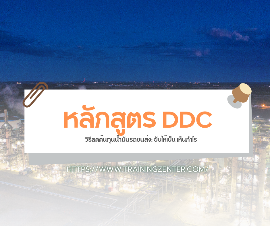 วิธีลดต้นทุนน้ำมันรถขนส่ง: ขับให้เป็น เห็นกำไร