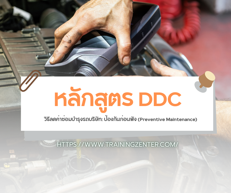 วิธีลดค่าซ่อมบำรุงรถบริษัท: ป้องกันก่อนพัง (Preventive Maintenance)