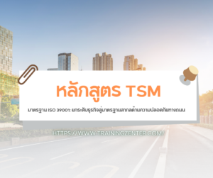 มาตรฐาน ISO 39001: ยกระดับธุรกิจสู่มาตรฐานสากลด้านความปลอดภัยทางถนน