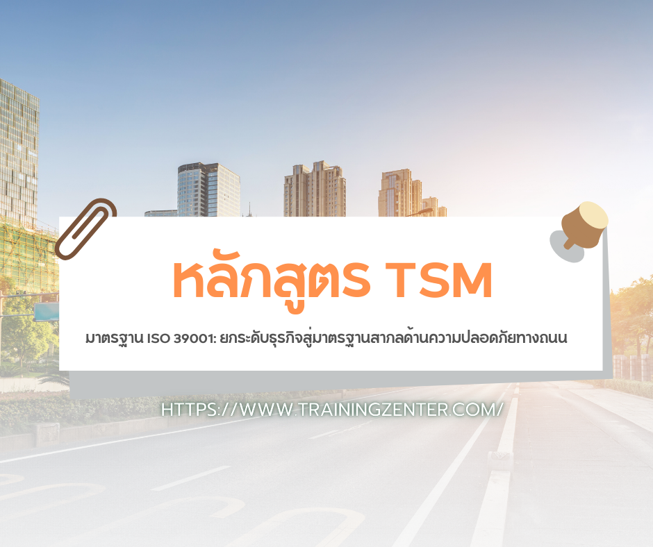 มาตรฐาน ISO 39001: ยกระดับธุรกิจสู่มาตรฐานสากลด้านความปลอดภัยทางถนน