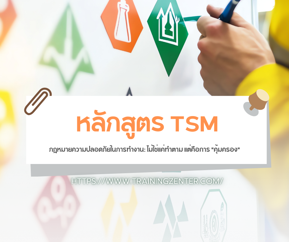 กฎหมายความปลอดภัยในการทำงาน: ไม่ใช่แค่ทำตาม แต่คือการ "คุ้มครอง"