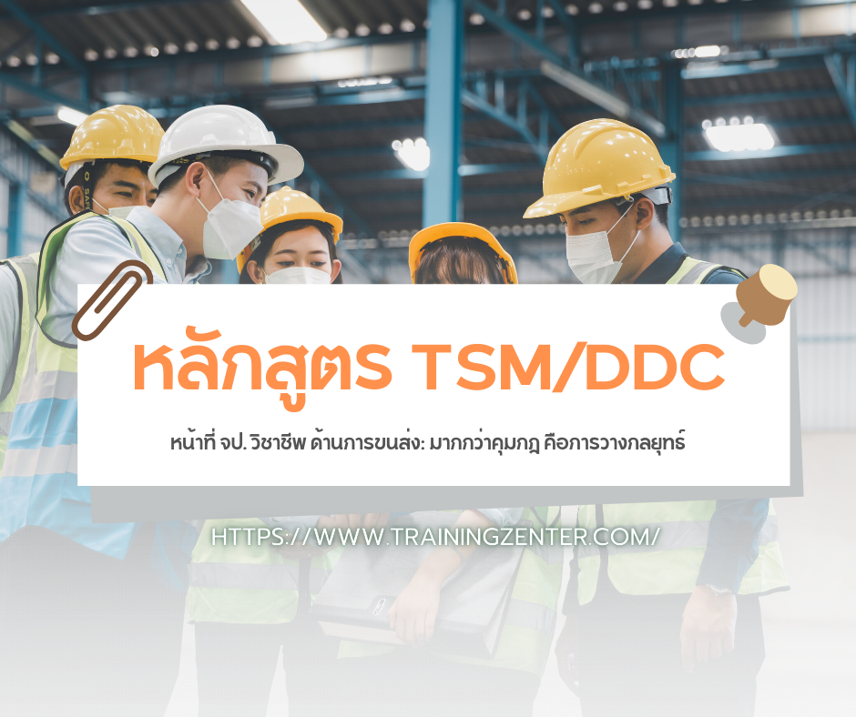 หน้าที่ จป. วิชาชีพ ด้านการขนส่ง: มากกว่าคุมกฎ คือการวางกลยุทธ์