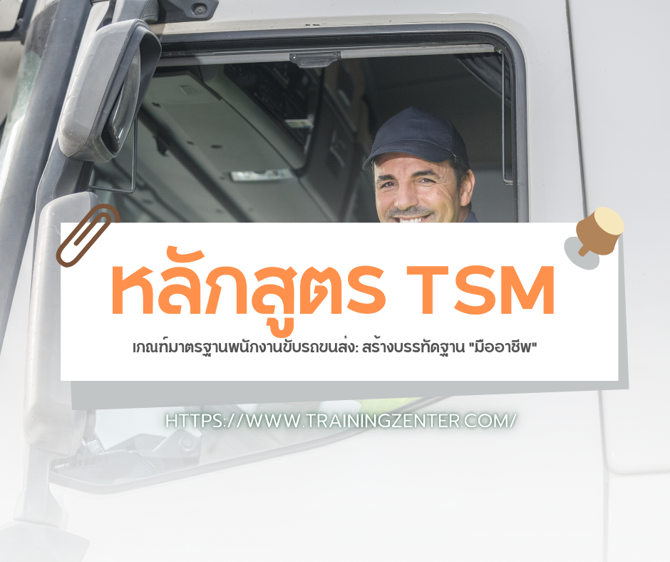 เกณฑ์มาตรฐานพนักงานขับรถขนส่ง: สร้างบรรทัดฐาน "มืออาชีพ"