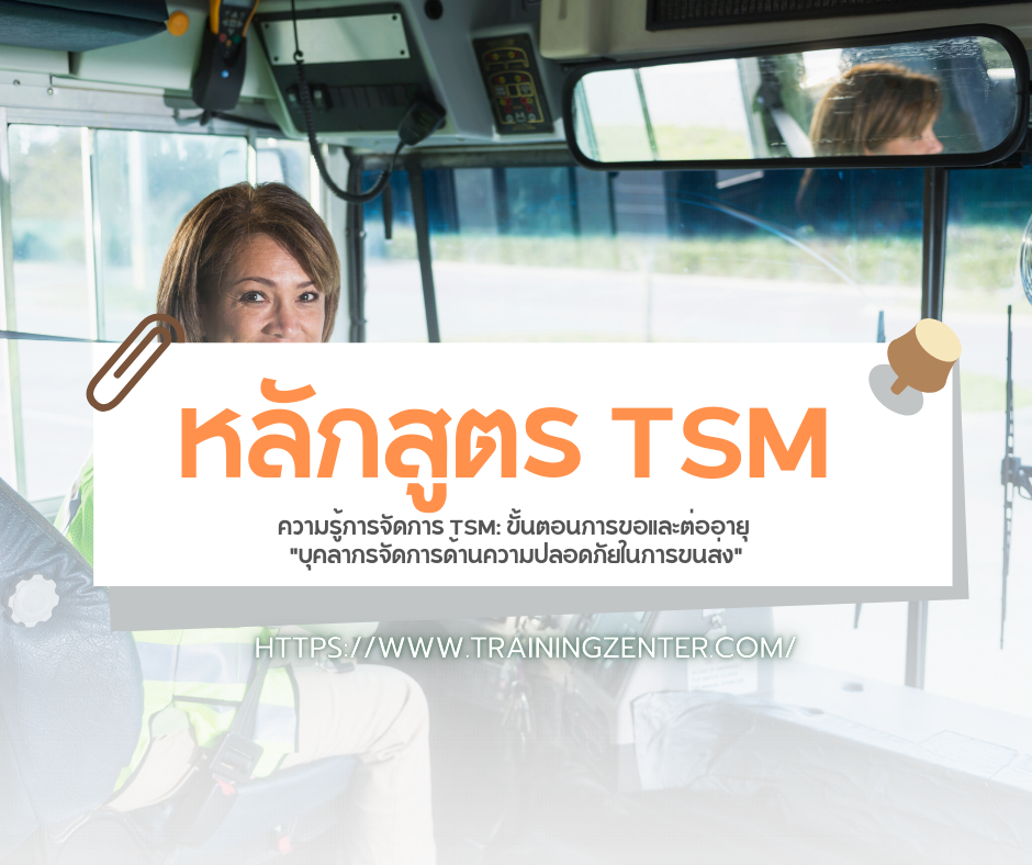 ความรู้การจัดการ TSM: ขั้นตอนการขอและต่ออายุ "บุคลากรจัดการด้านความปลอดภัยในการขนส่ง"
