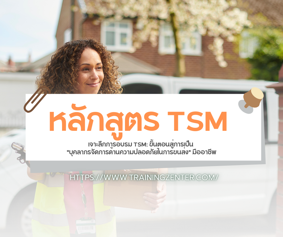 เจาะลึกการอบรม TSM: ขั้นตอนสู่การเป็น "บุคลากรจัดการด้านความปลอดภัยในการขนส่ง" มืออาชีพ