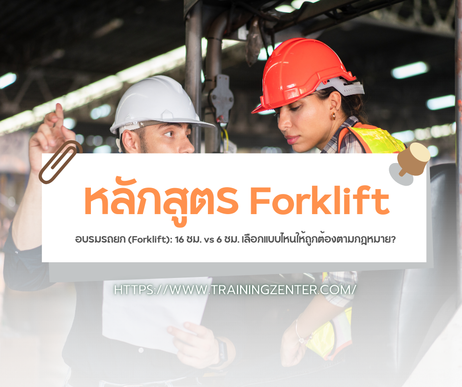 อบรมรถยก (Forklift): 16 ชม. vs 6 ชม. เลือกแบบไหนให้ถูกต้องตามกฎหมาย?