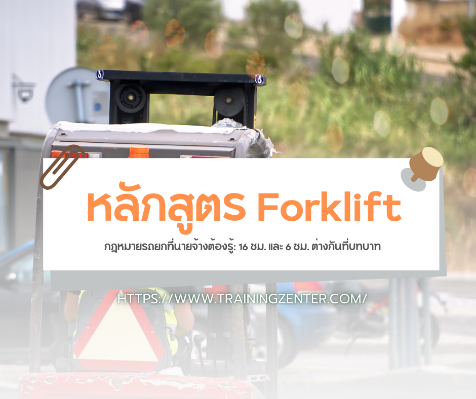 กฎหมายรถยกที่นายจ้างต้องรู้: 16 ชม. และ 6 ชม. ต่างกันที่บทบาท