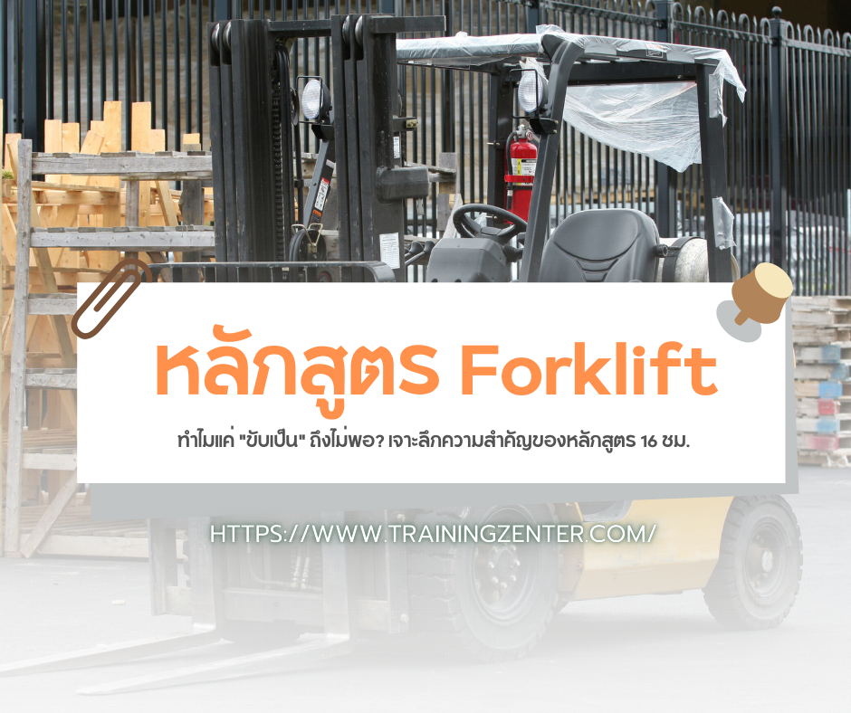 ทำไมแค่ "ขับเป็น" ถึงไม่พอ? เจาะลึกความสำคัญของหลักสูตร 16 ชม.