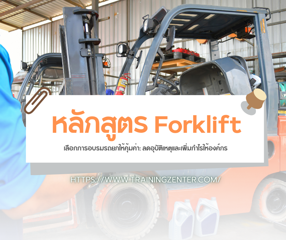 เลือกการอบรมรถยกให้คุ้มค่า: ลดอุบัติเหตุและเพิ่มกำไรให้องค์กร