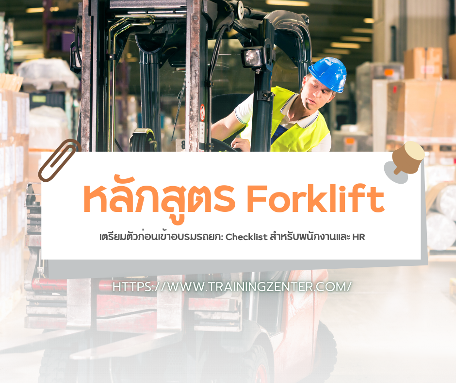 เตรียมตัวก่อนเข้าอบรมรถยก: Checklist สำหรับพนักงานและ HR