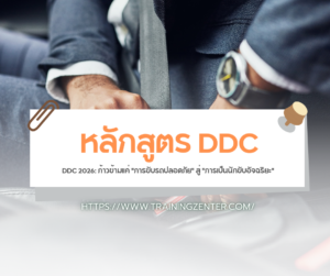DDC 2026: ก้าวข้ามแค่ "การขับรถปลอดภัย" สู่ "การเป็นนักขับอัจฉริยะ"