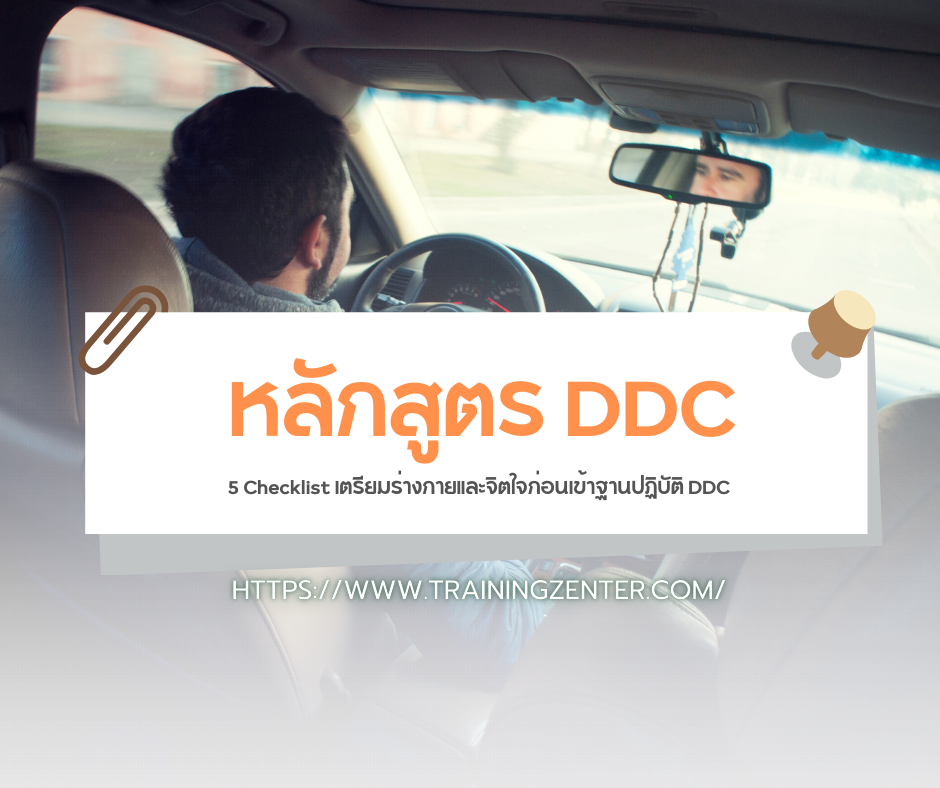 5 Checklist เตรียมร่างกายและจิตใจก่อนเข้าฐานปฏิบัติ DDC