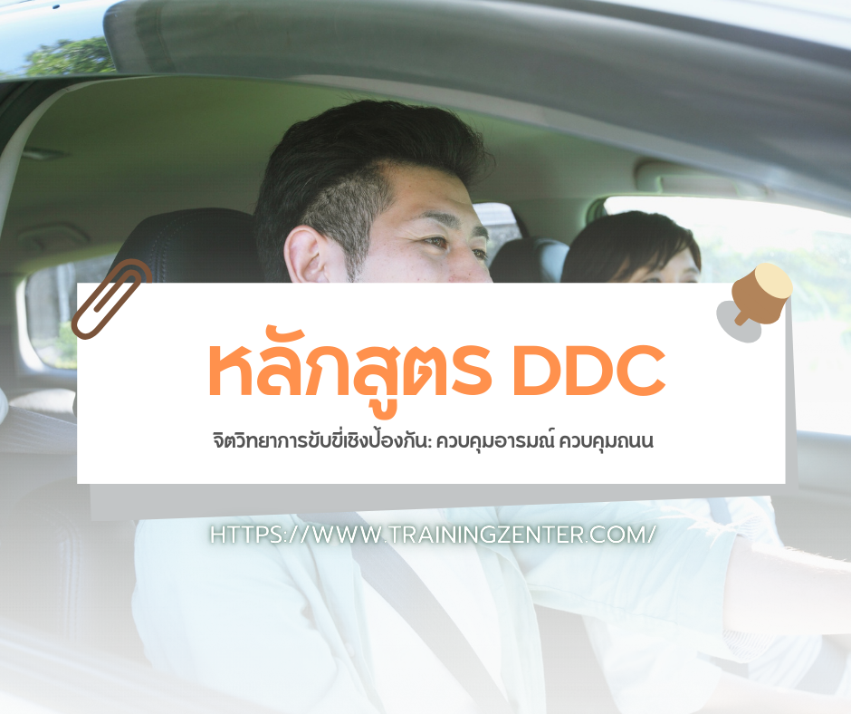 จิตวิทยาการขับขี่เชิงป้องกัน: ควบคุมอารมณ์ ควบคุมถนน