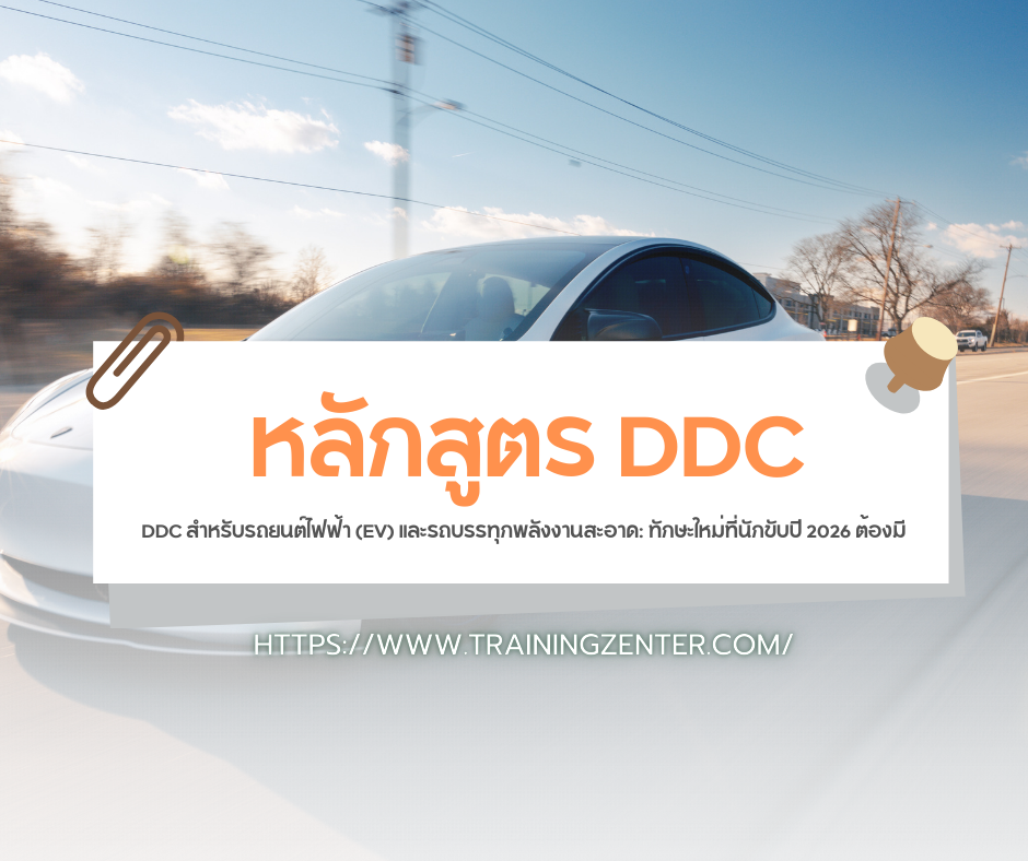 DDC สำหรับรถยนต์ไฟฟ้า (EV) และรถบรรทุกพลังงานสะอาด: ทักษะใหม่ที่นักขับปี 2026 ต้องมี