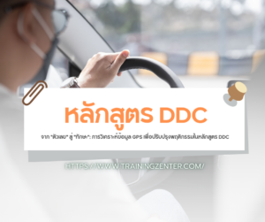 จาก "ตัวเลข" สู่ "ทักษะ": การวิเคราะห์ข้อมูล GPS เพื่อปรับปรุงพฤติกรรมในหลักสูตร DDC