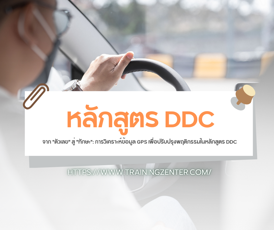 จาก "ตัวเลข" สู่ "ทักษะ": การวิเคราะห์ข้อมูล GPS เพื่อปรับปรุงพฤติกรรมในหลักสูตร DDC