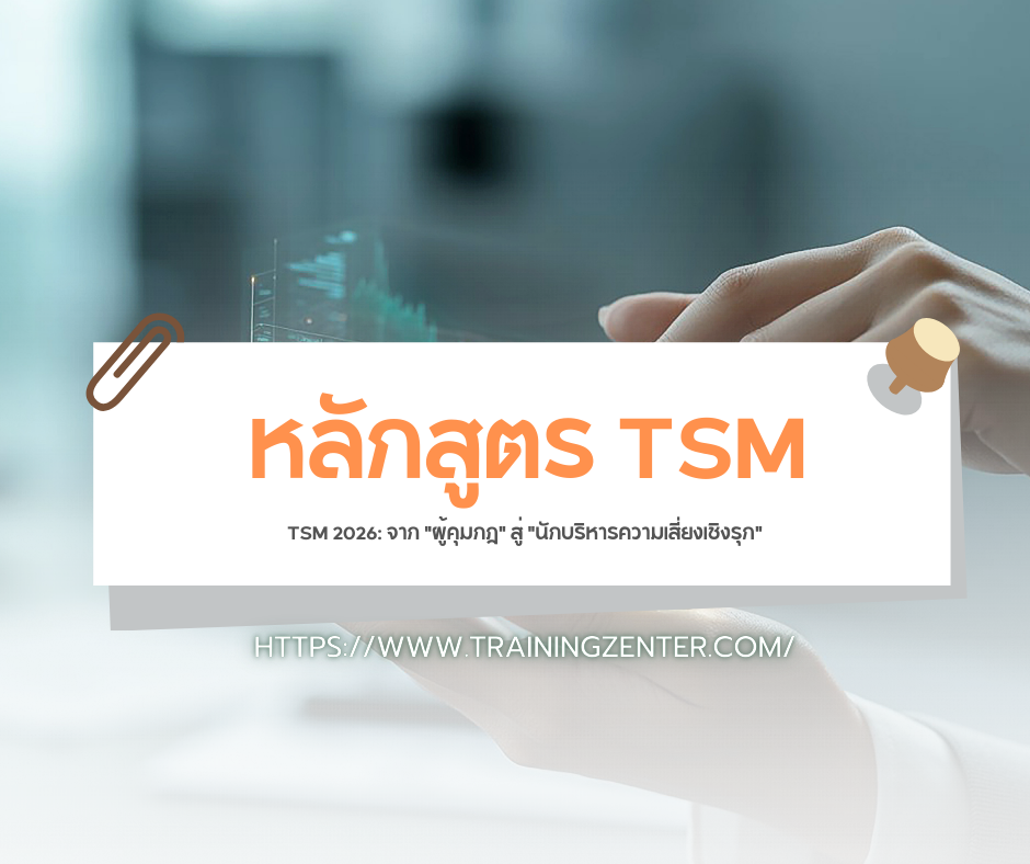 TSM 2026: จาก "ผู้คุมกฎ" สู่ "นักบริหารความเสี่ยงเชิงรุก"