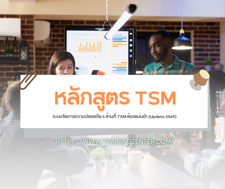 ระบบจัดการความปลอดภัย 5 ด้านที่ TSM ต้องแม่นยำ (Update 2569)