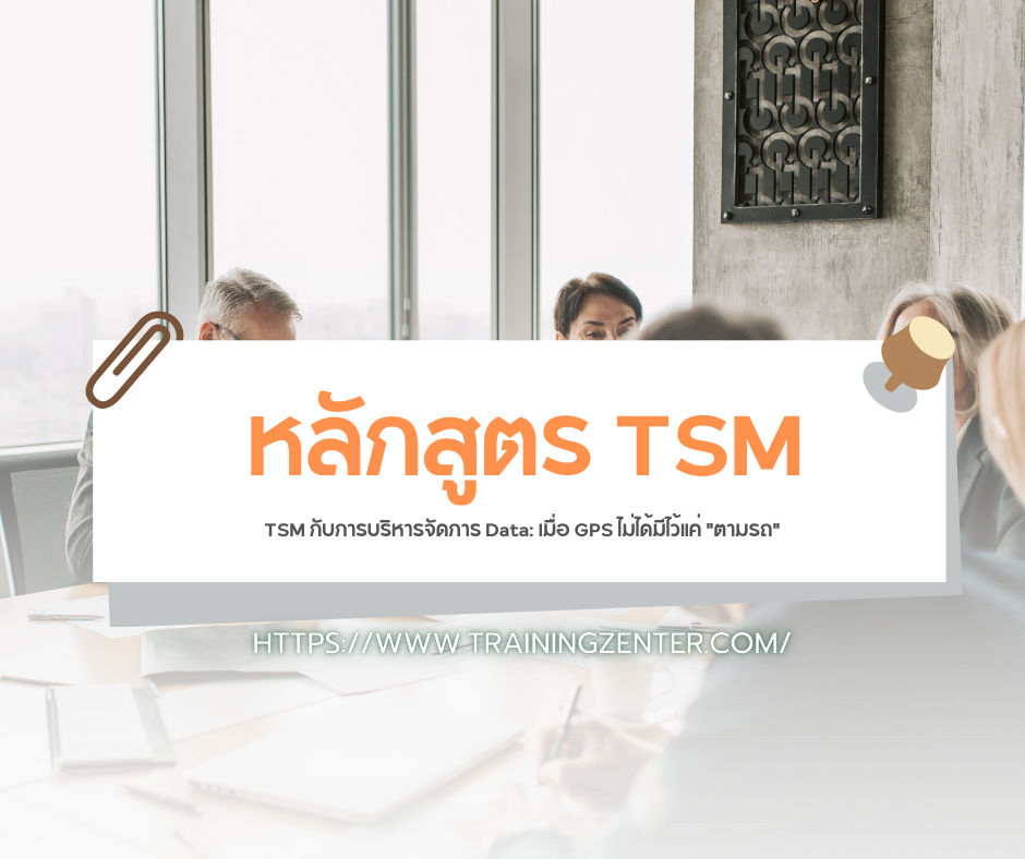 TSM กับการบริหารจัดการ Data: เมื่อ GPS ไม่ได้มีไว้แค่ "ตามรถ"