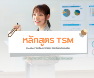 Checklist การเตรียมเอกสารสอบ TSM ให้ผ่านในรอบเดียว