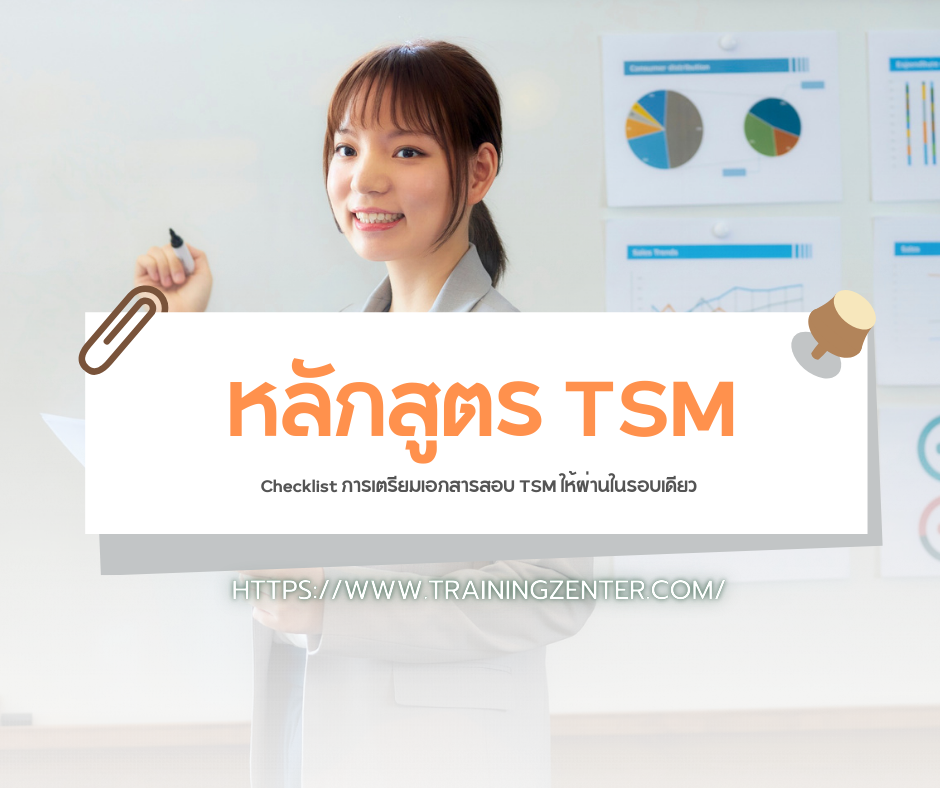 Checklist การเตรียมเอกสารสอบ TSM ให้ผ่านในรอบเดียว