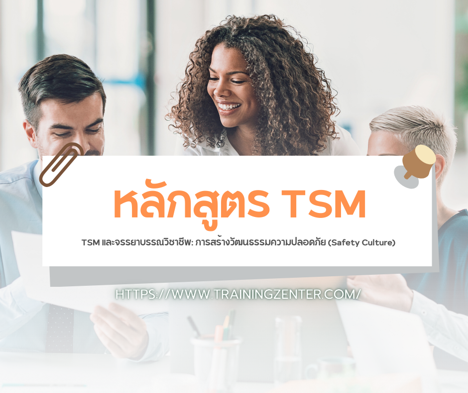 TSM และจรรยาบรรณวิชาชีพ: การสร้างวัฒนธรรมความปลอดภัย (Safety Culture)