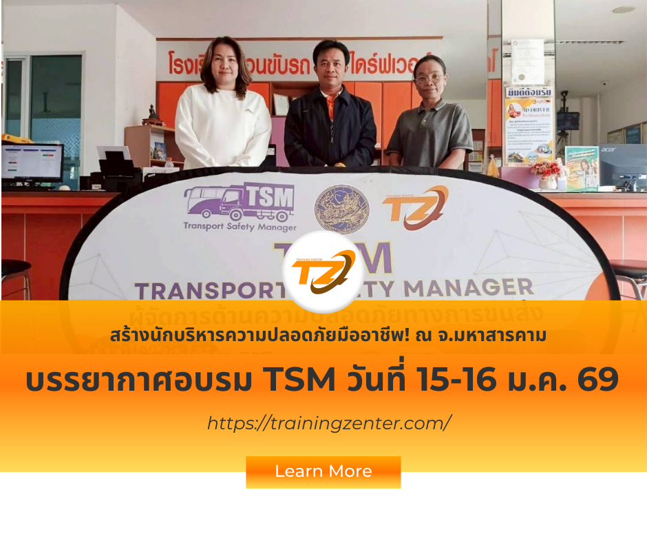 Training Zenter ฉลองความสำเร็จปิดคลาส TSM สัญจร จ.มหาสารคาม รุดมอบประกาศนียบัตรแก่ผู้ผ่านการอบรม มุ่งยกระดับมาตรฐานผู้จัดการความปลอดภัยขนส่งสู่ระดับมืออาชีพ