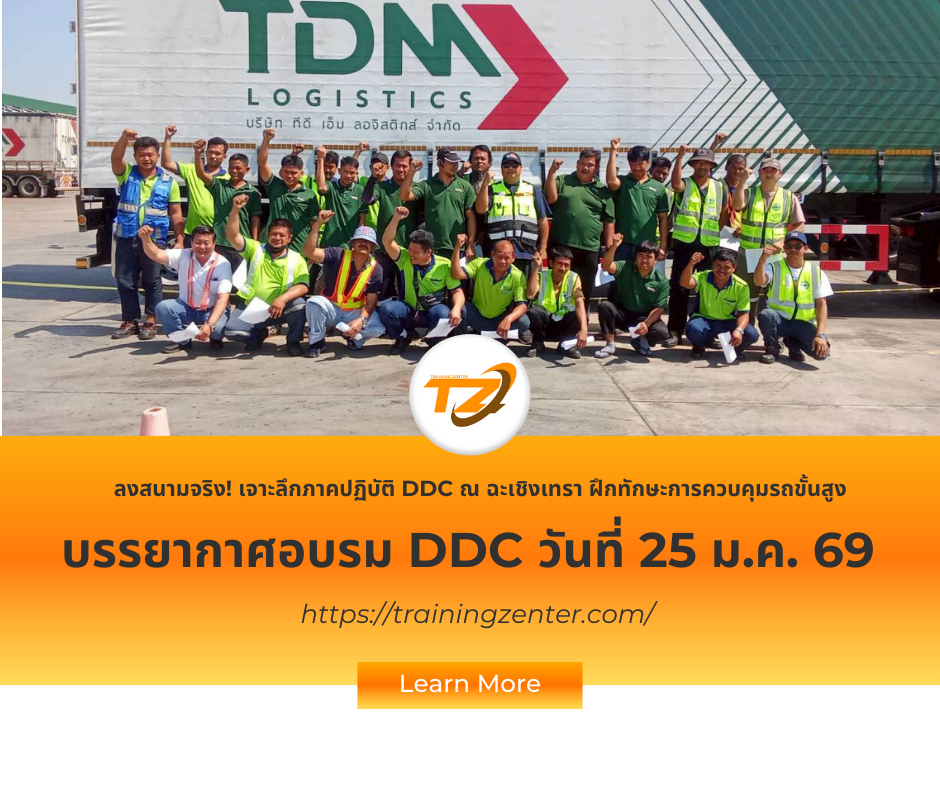 ลงสนามจริง! เจาะลึกภาคปฏิบัติ DDC ณ ฉะเชิงเทรา ฝึกทักษะการควบคุมรถขั้นสูง