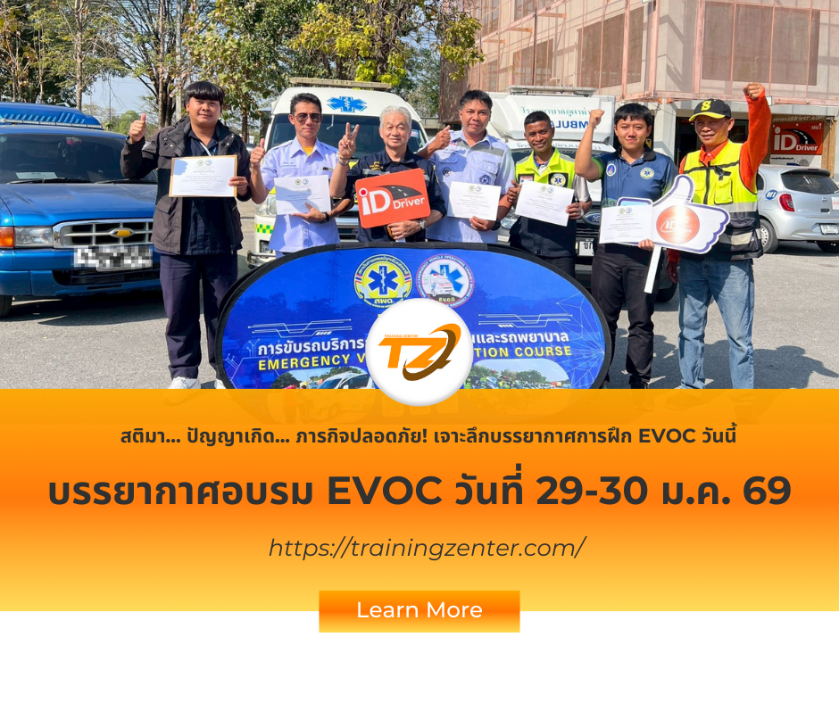 สติมา... ปัญญาเกิด... ภารกิจปลอดภัย! เจาะลึกบรรยากาศการฝึก EVOC สุดเข้มข้น ณ Training Zenter