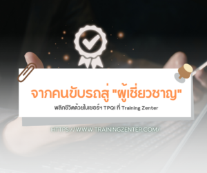 จากคนขับรถสู่ "ผู้เชี่ยวชาญ": พลิกชีวิตด้วยใบเซอร์ฯ TPQI ที่ Training Zenter