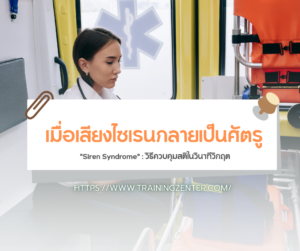 "Siren Syndrome" เมื่อเสียงไซเรนกลายเป็นศัตรู: วิธีควบคุมสติในวินาทีวิกฤต